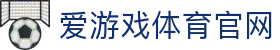 爱游戏体育官网 - 覆盖足球篮球电竞赛事 | AGAME